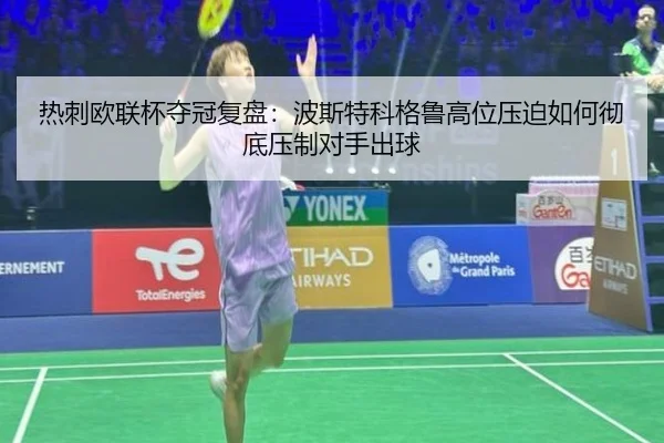 热刺欧联杯夺冠复盘：波斯特科格鲁高位压迫如何彻底压制对手出球