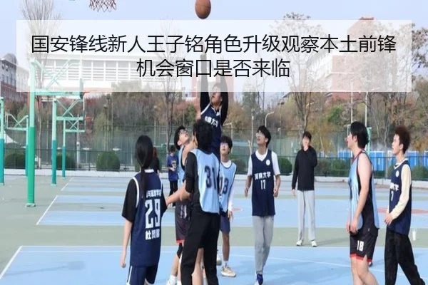 国安锋线新人王子铭角色升级观察本土前锋机会窗口是否来临